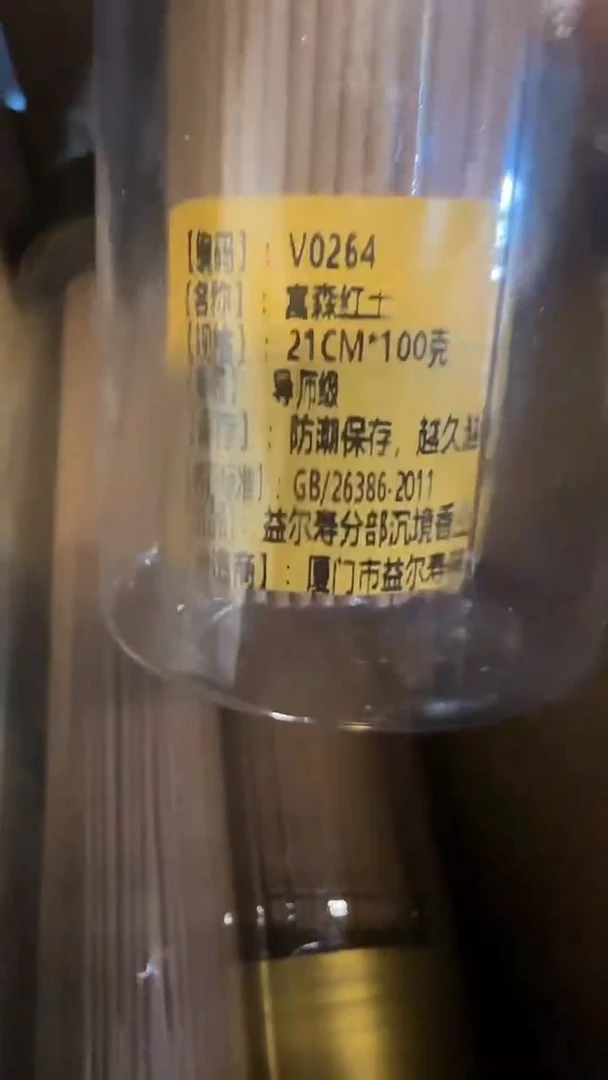 线香52号   富森红土21cm*100克