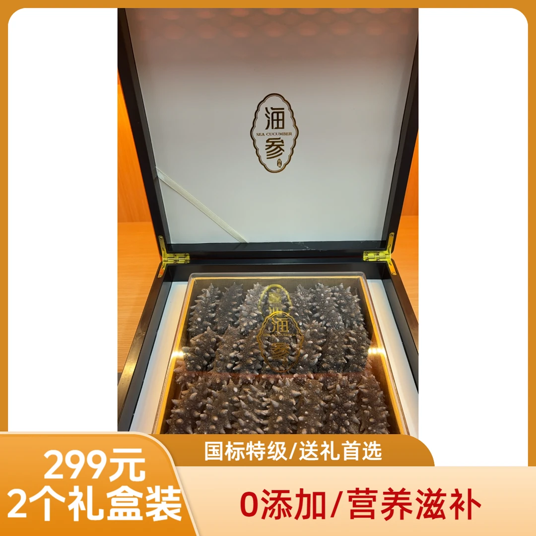 免煮冷水速发辽刺参(礼盒装2大盒带包装）