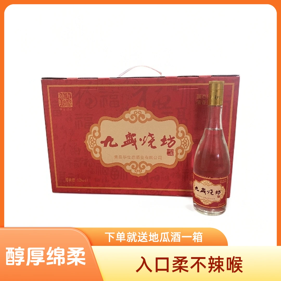 九盛纯粮酒礼盒装4瓶清香型装下单即送地瓜酒一箱52度475ml