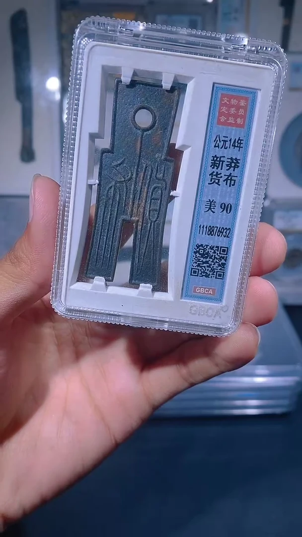 铜琪珍   货币货布一枚