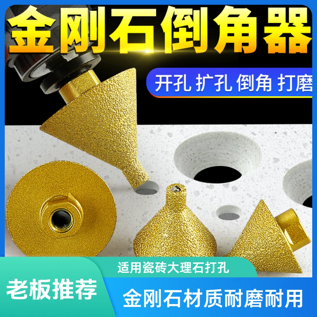 金刚石倒角器瓷砖大理石打孔扩孔钻头石材开孔器瓷砖开孔器打磨头