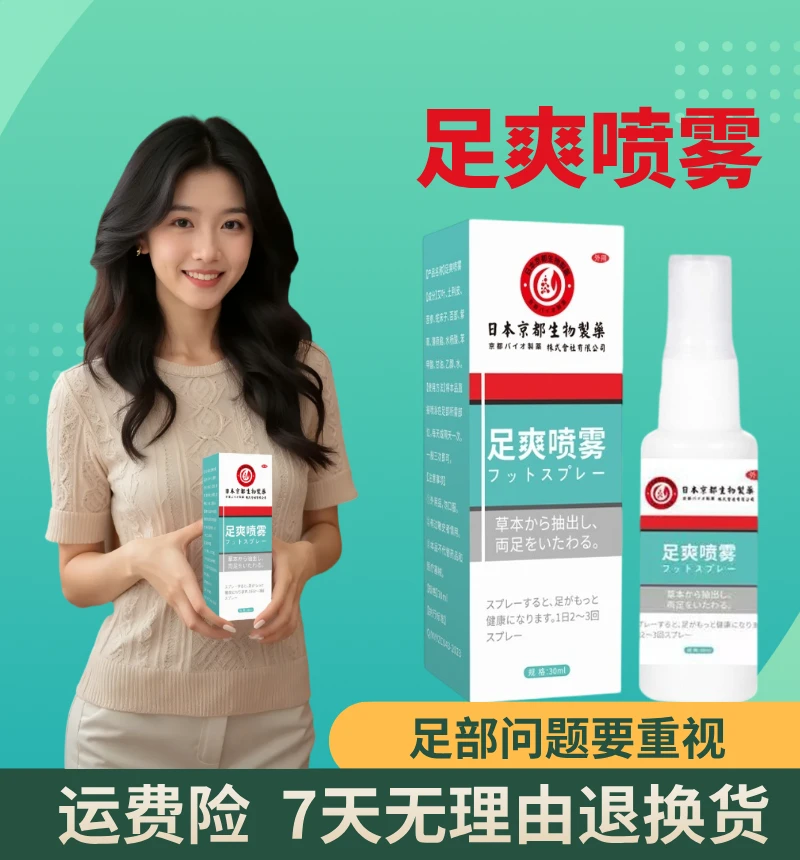 日本足爽喷雾草本清新脚脱皮脚汗止痒脚痒膏脚部抑菌修护