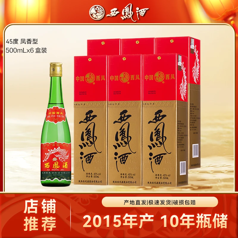 西凤2015年产陕西绿脖老绿瓶凤香型白酒口粮酒盒装45度500ml*6瓶