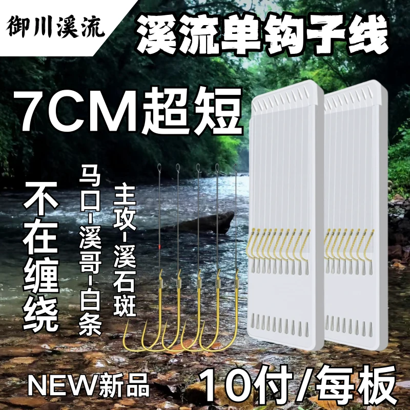 御川单钩子线超短子线7cm金袖钩石斑马口白条微物溪流绑好