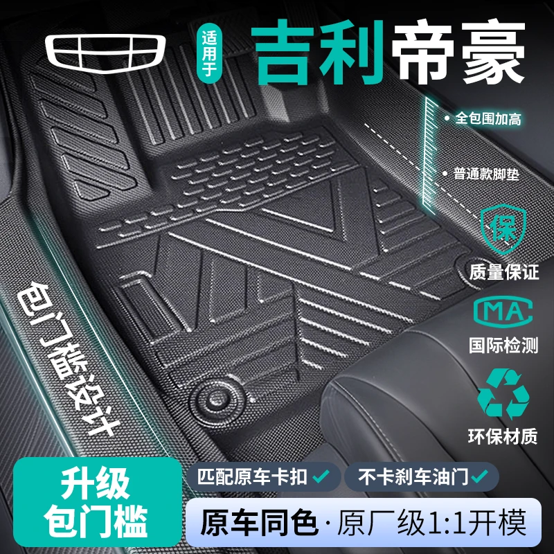 适用于 于吉利帝豪专用脚垫TPE全包裹汽车用品GS包门槛GL第四代地