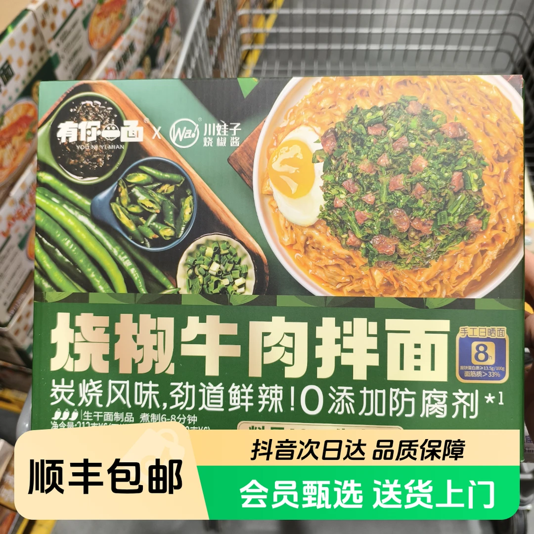 【顺丰次日达】山姆超市代购有你一面烧椒牛肉拌面212g*6夜宵