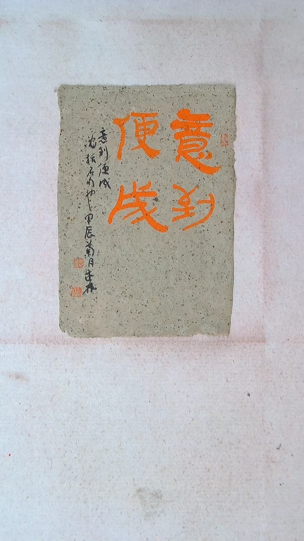 【闪购商品】书法陈述林 山东青岛39*28老纸