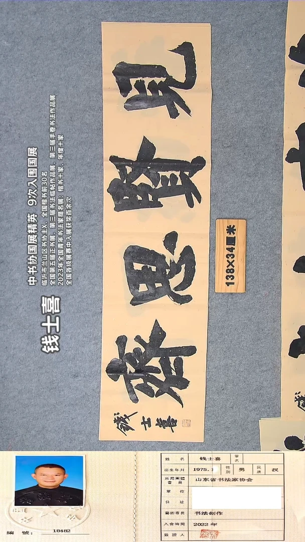 书法钱老师书法作品纯手写138*34