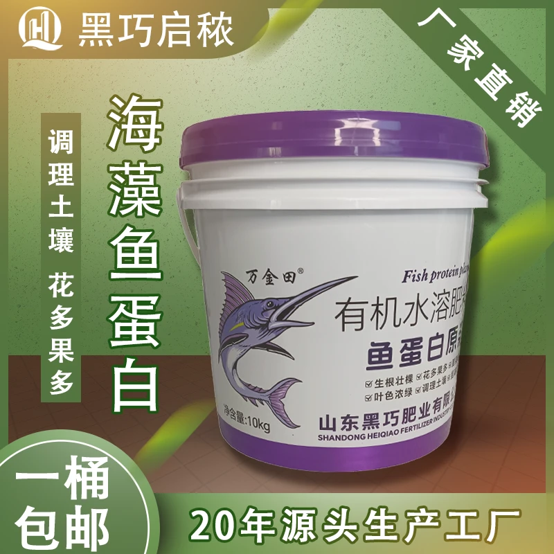 海藻鱼蛋白有机水溶肥桶装浓缩苗全苗壮保花促果源头厂家促进生长