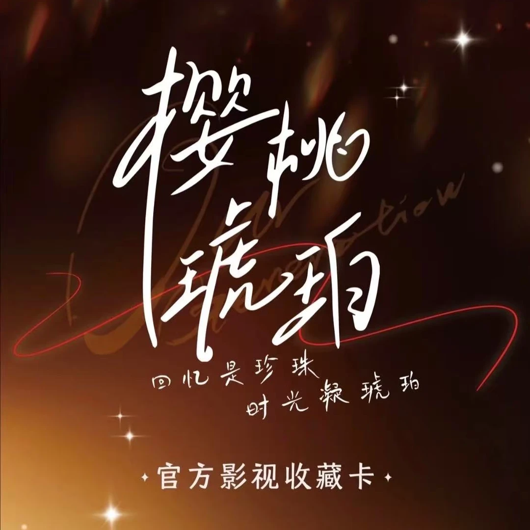 推推-正午阳光-樱桃琥珀官方影视收藏卡潮玩盲盒代拆张凌赫赵今麦