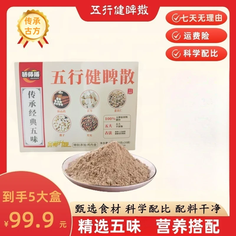五行健睥散营养代餐粉甄选鸡内金莲子山药茯苓芡实薏苡仁T