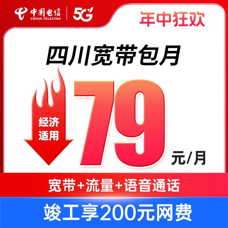 【宽带79元套餐直销】 四川电信光纤宽带办理宽带新装套餐