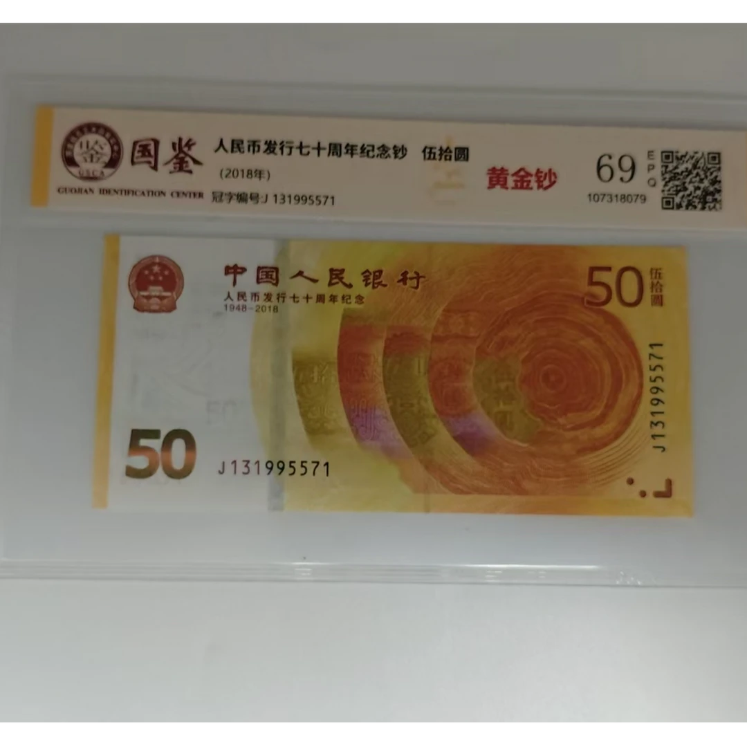 人民币发行70周年50元钞