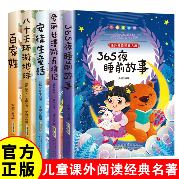 365夜睡前故事 全彩注音绘本幼儿园婴幼儿课外书必读完整版书籍