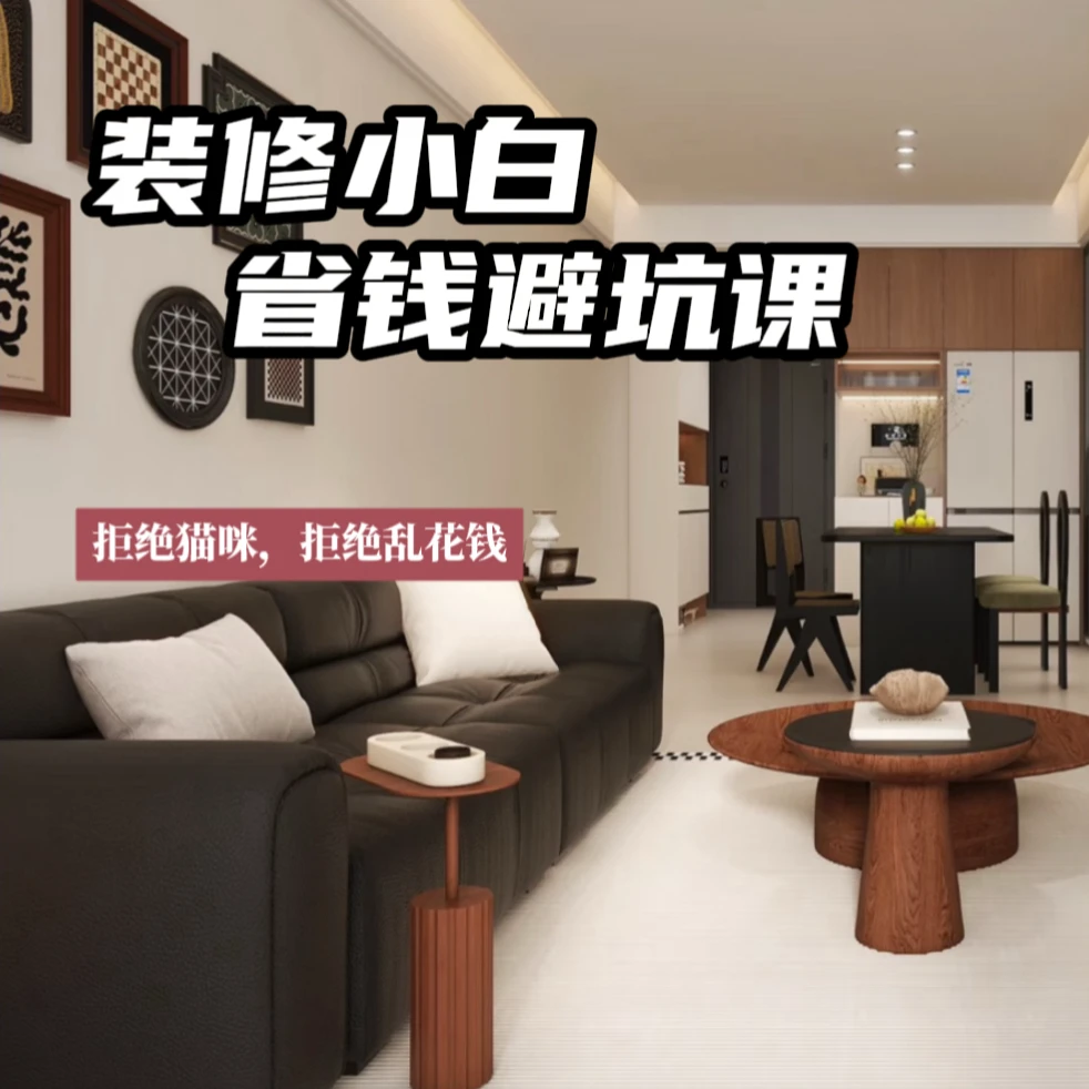 【装修小白省钱避坑课】