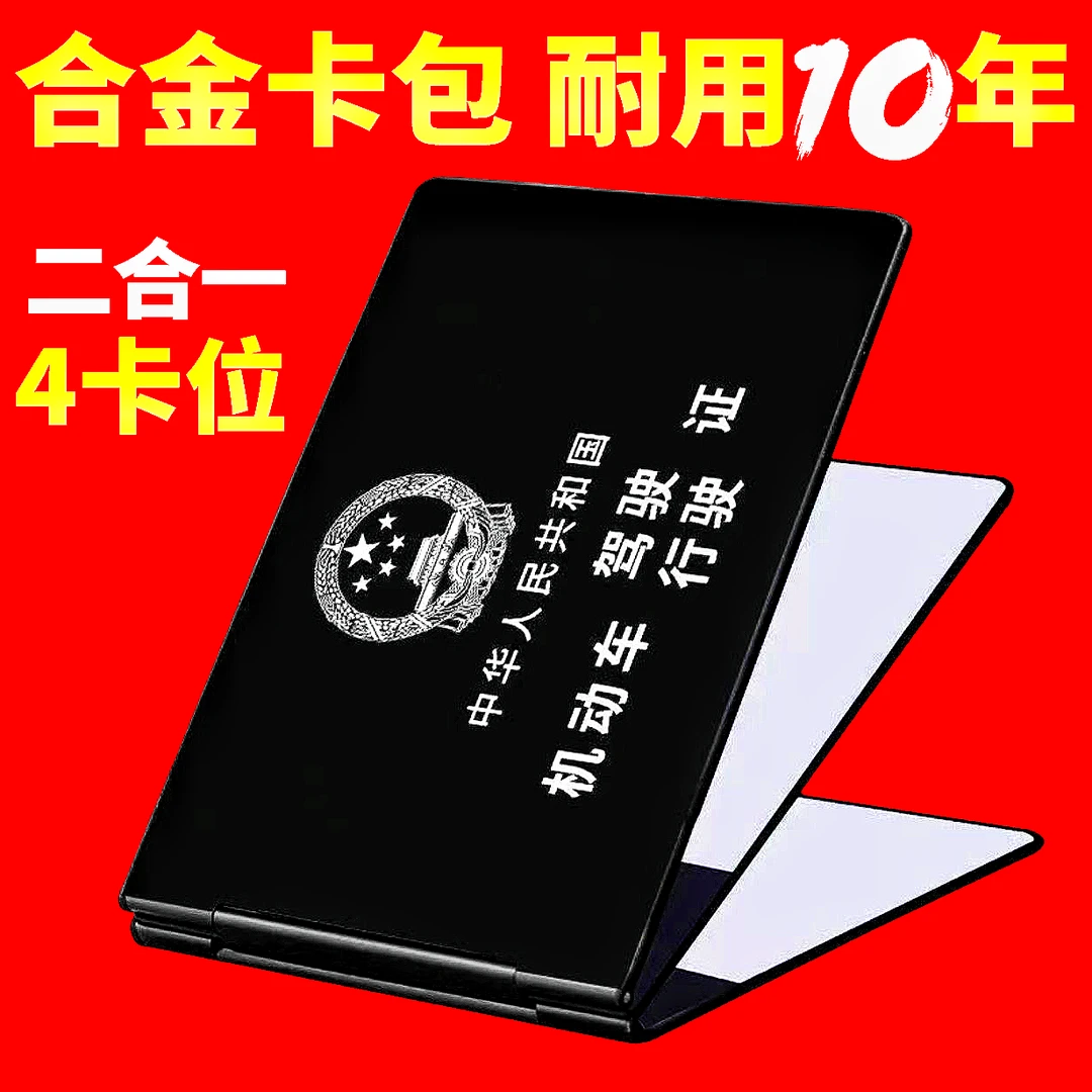 经典铝合金驾驶证便携小巧行驶证卡套二合一四卡位超薄证件保护套