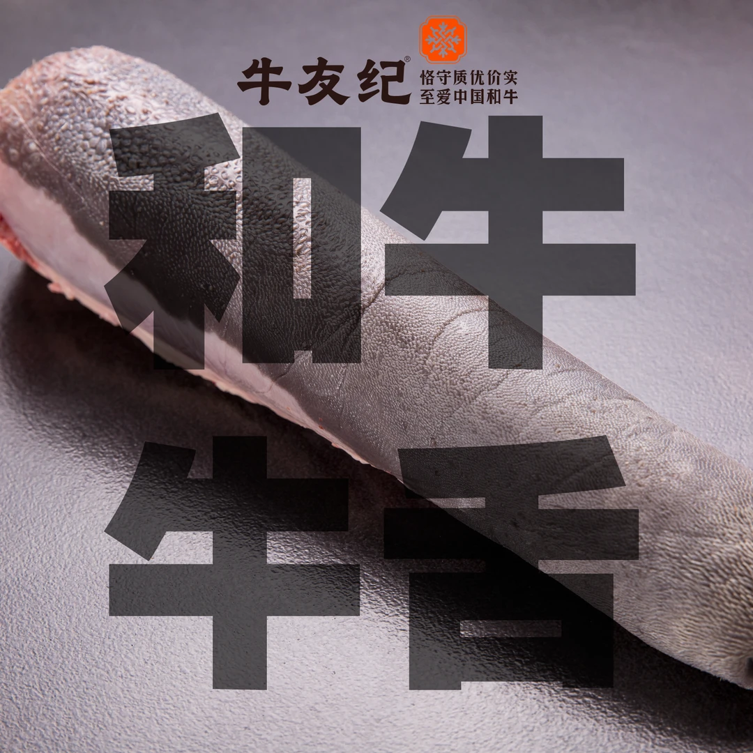 【福利和牛牛舌切片】国产和牛原切牛舌切片