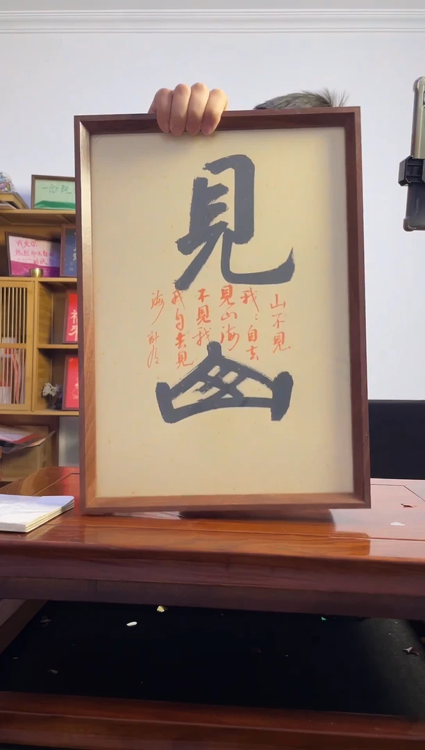 书法繁*手写手绘见山A3