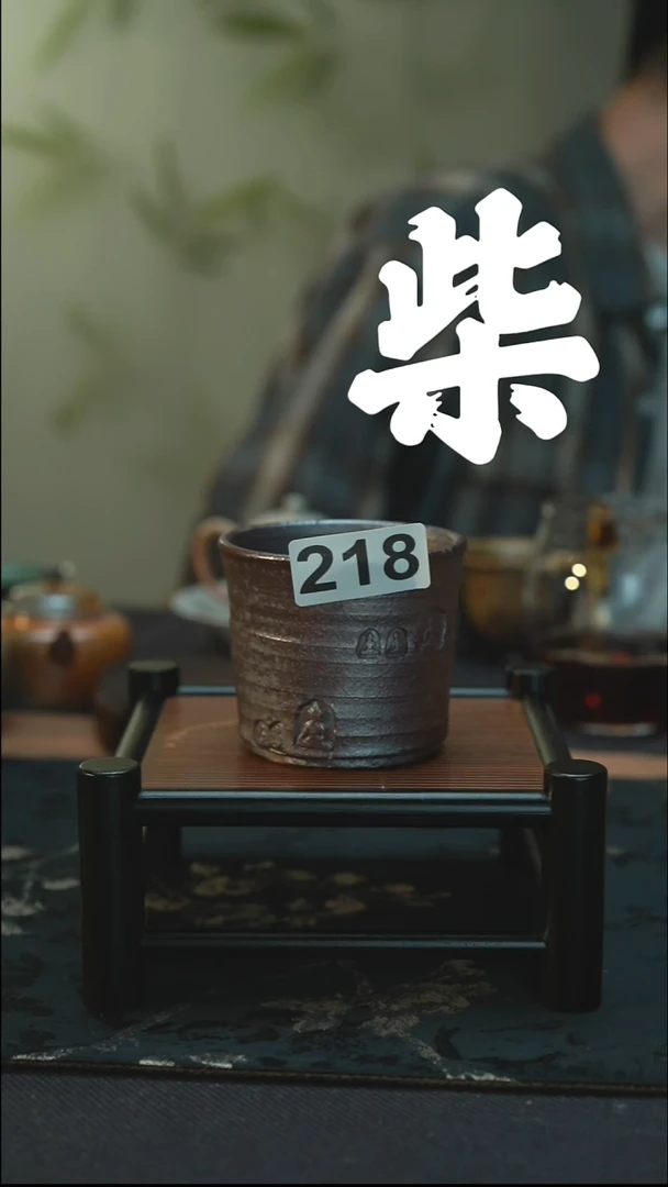 摆件孤品 裸烧柴烧   佛龛杯 218