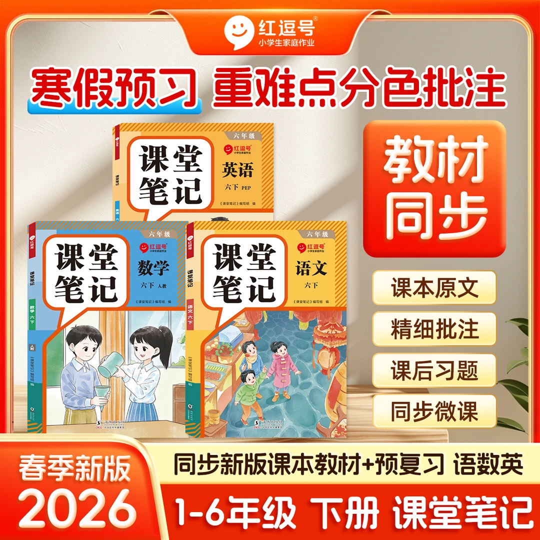 2026春红逗号随堂课堂笔记小学下册同步语文数学英语人教版练习册