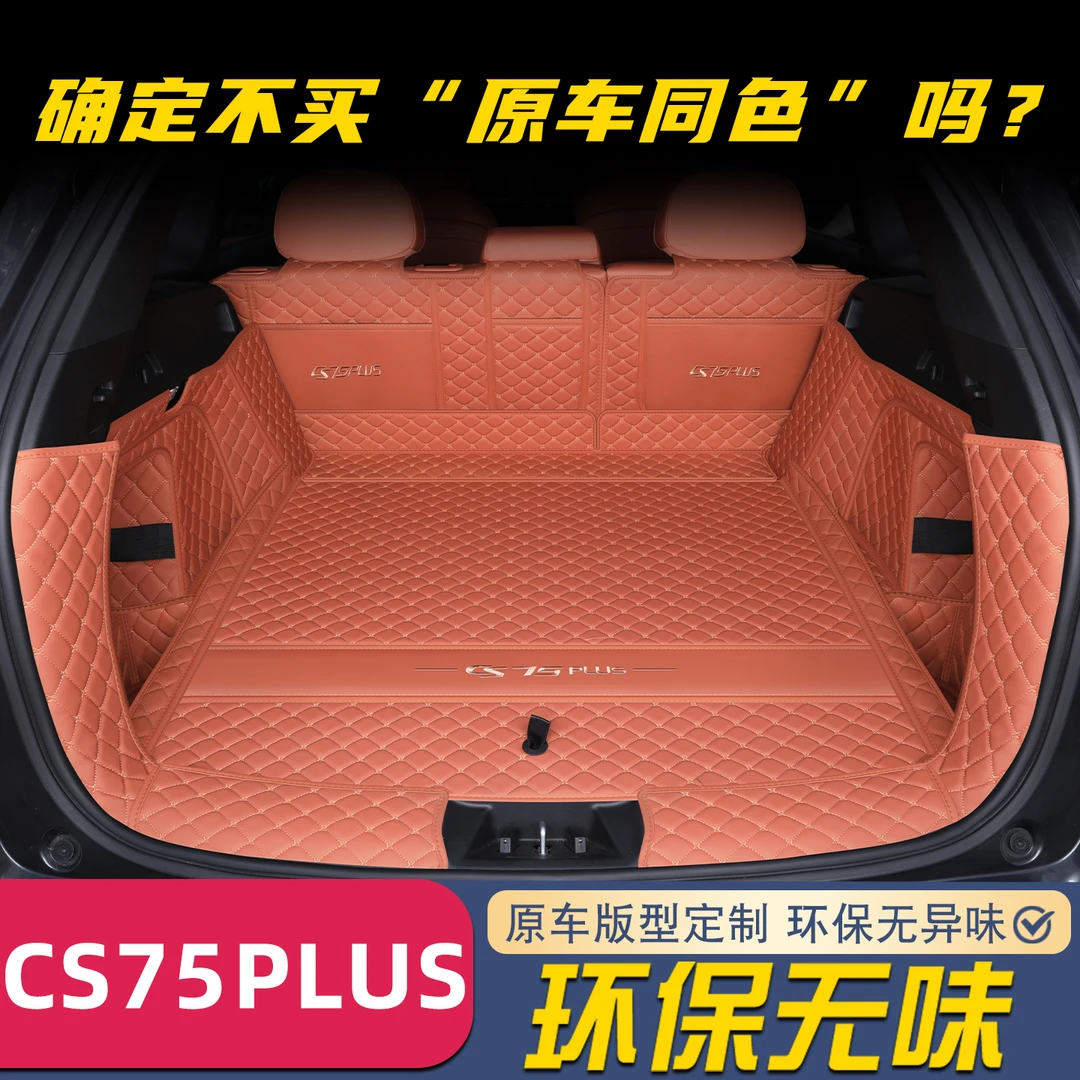 适用于25款长安cs75plus后备箱垫第三四代冠军版全包围汽车尾箱垫