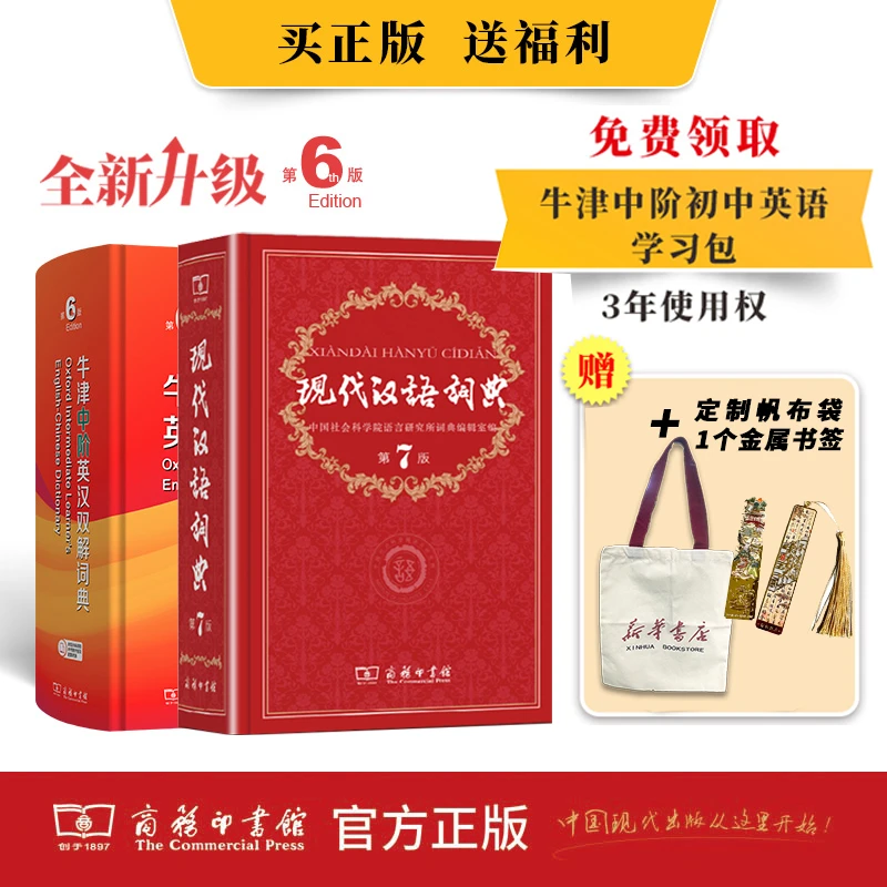 【福利】现代汉语词典（第7版）+牛津中阶（第6版）赠书签+定制帆布袋