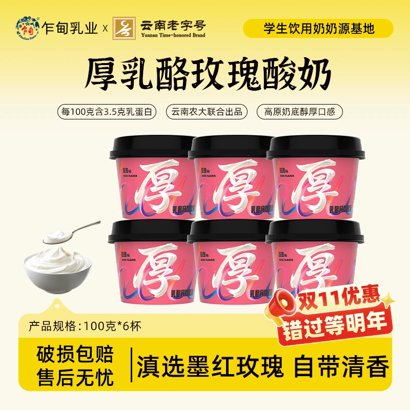 【低温冷链】乍甸玫瑰乳酪风味发酵乳100g*6杯云南特色口味酸奶