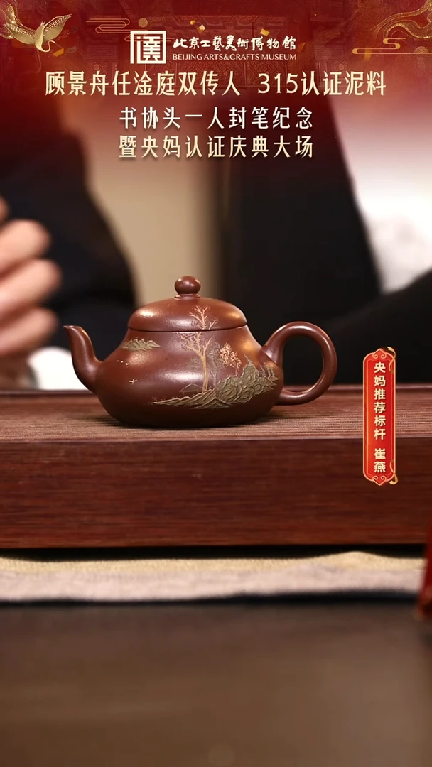 1114 崔燕紫砂专场 088