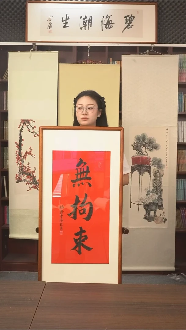 书法演信长老《无拘束》hk