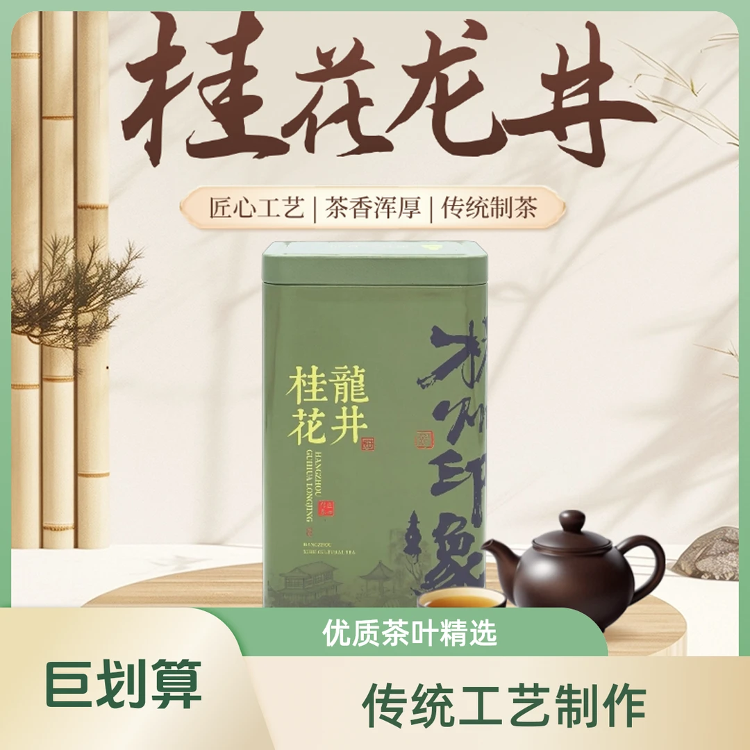 [桂染江南]九曲红梅龙井明前茶胚金桂佳选好茶绿茶茶叶送礼选择
