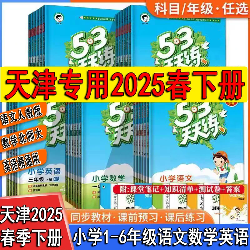 曲一线2025秋天津小学上册五三天天练小学5.3
