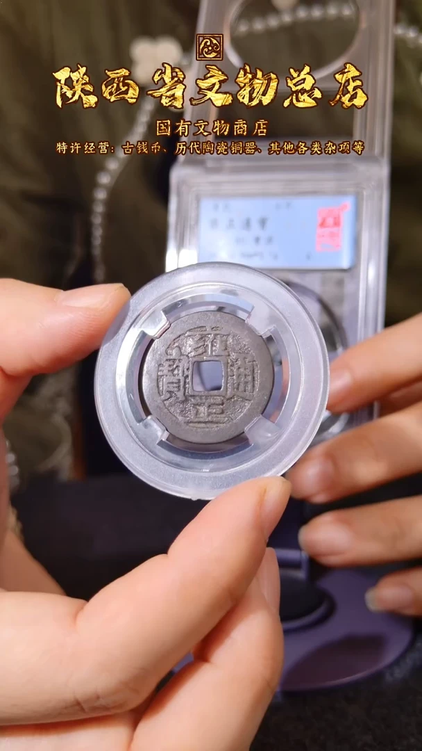 铜雍正通宝 宝源/闻德80/4013