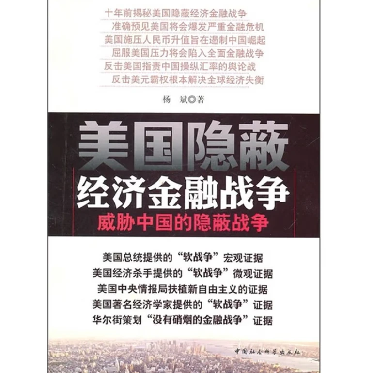 美国隐蔽经济金融战争