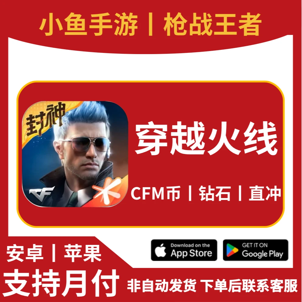 【支持月付】cf手游穿越火线枪战王者代充CFM币充值200CF币官网直冲