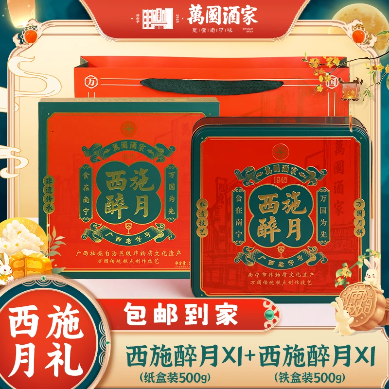 萬國【西施醉月纸盒】+【西施醉月铁盒】 广式月饼中秋礼盒到手1000g