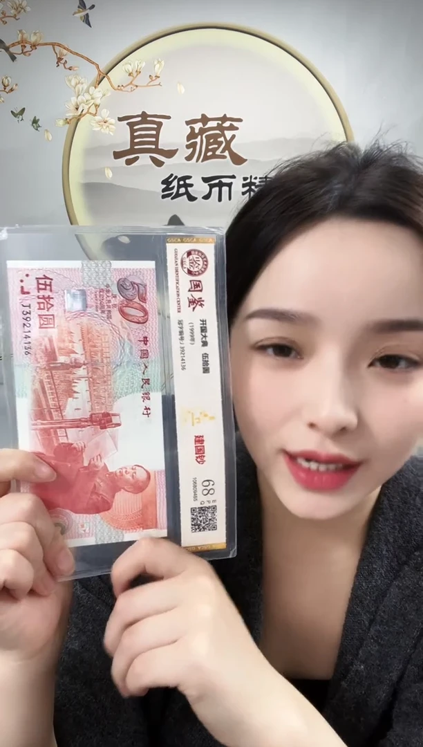 纸建国钞68分不挑号