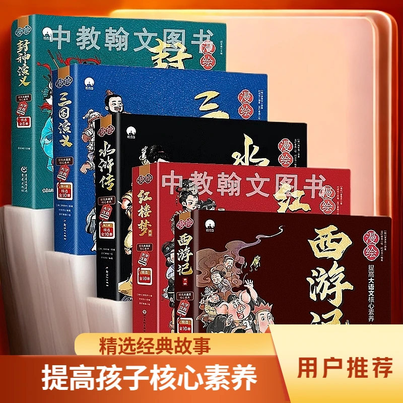 【现货速发】68册好书推荐漫绘四大名著+封神演义注音版笑看漫画
