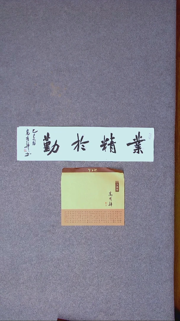 书法高有耕 河南南阳69*17一平尺 带信封
