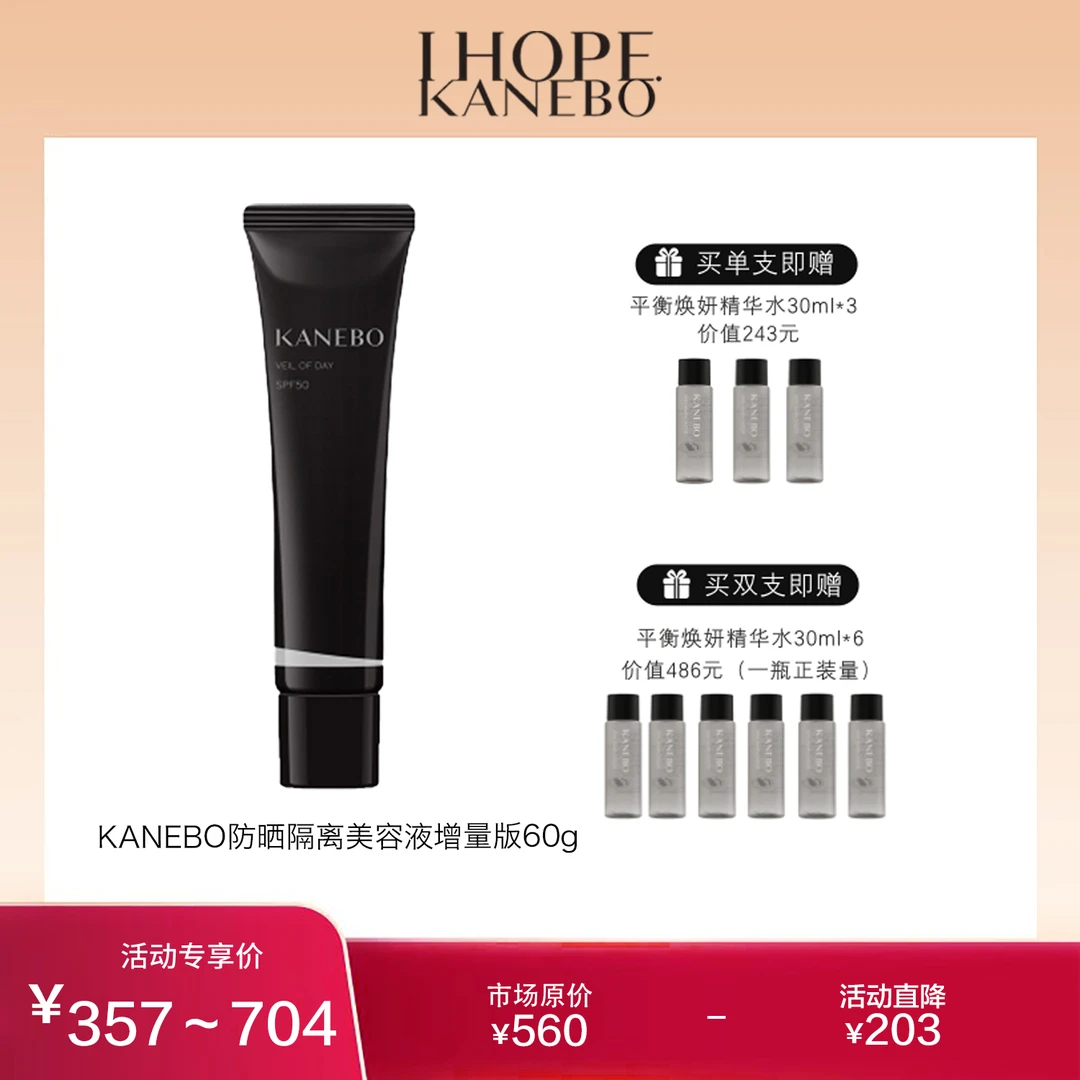KANEBO嘉娜宝防晒隔离美容液60g大容量保湿养肤夏季必备+超值赠品