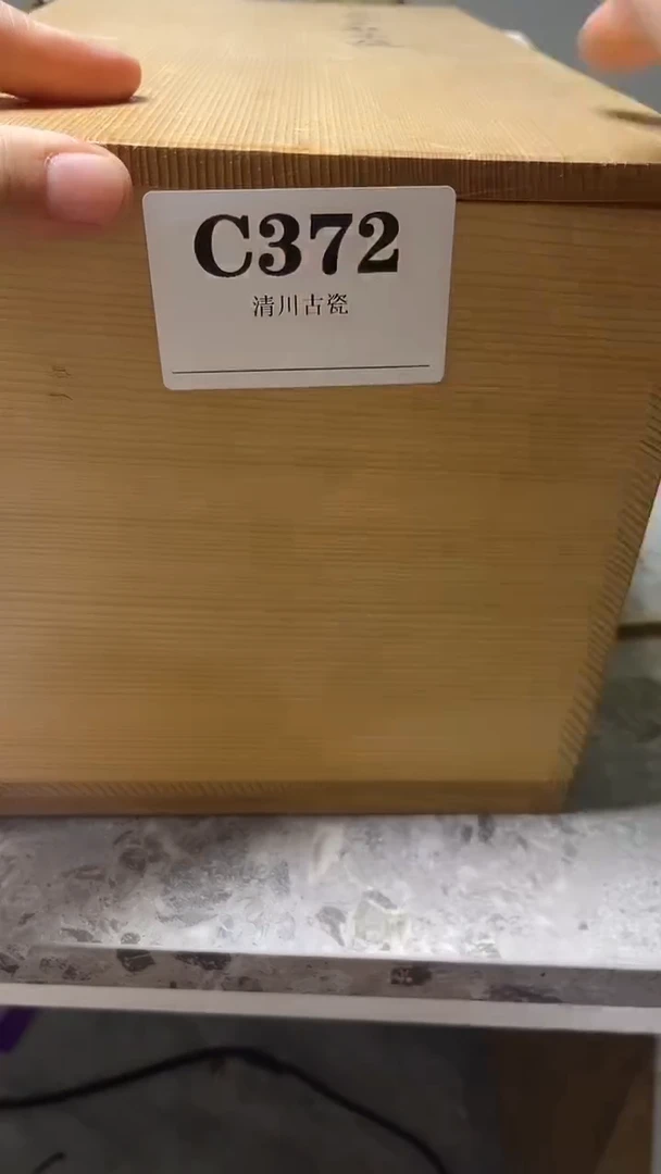 瓷片?****3微瑕回流古瓷372