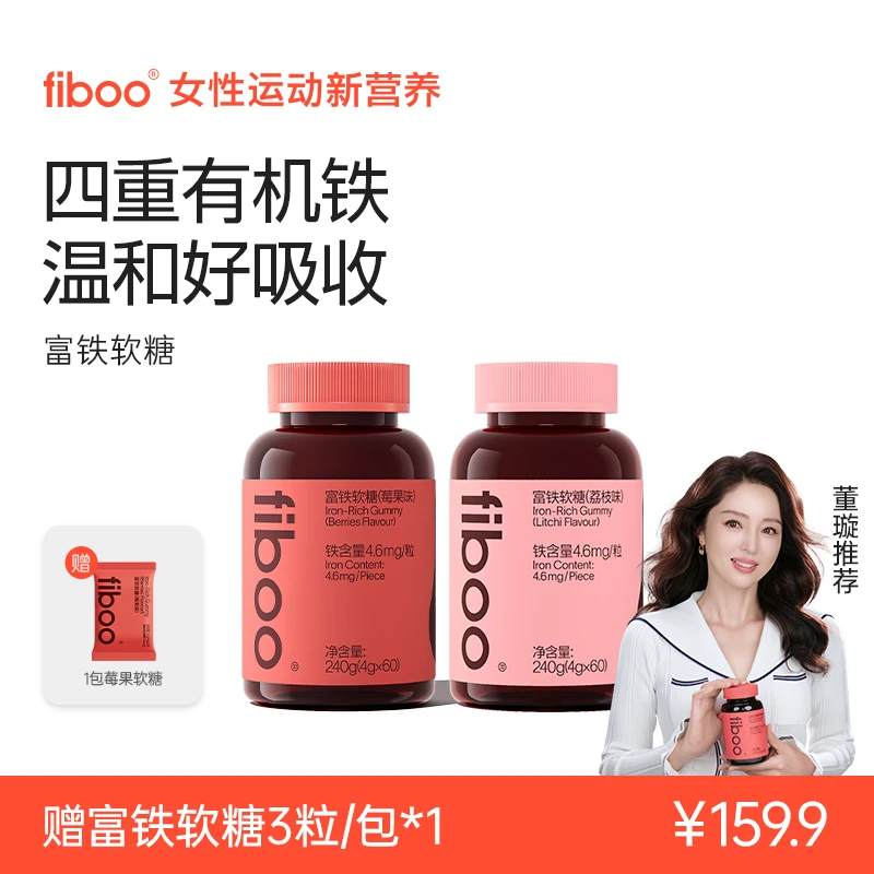 【董璇推荐】fiboo元气铁富铁软糖高含量女性孕妇哺乳期铁片铁剂FTA