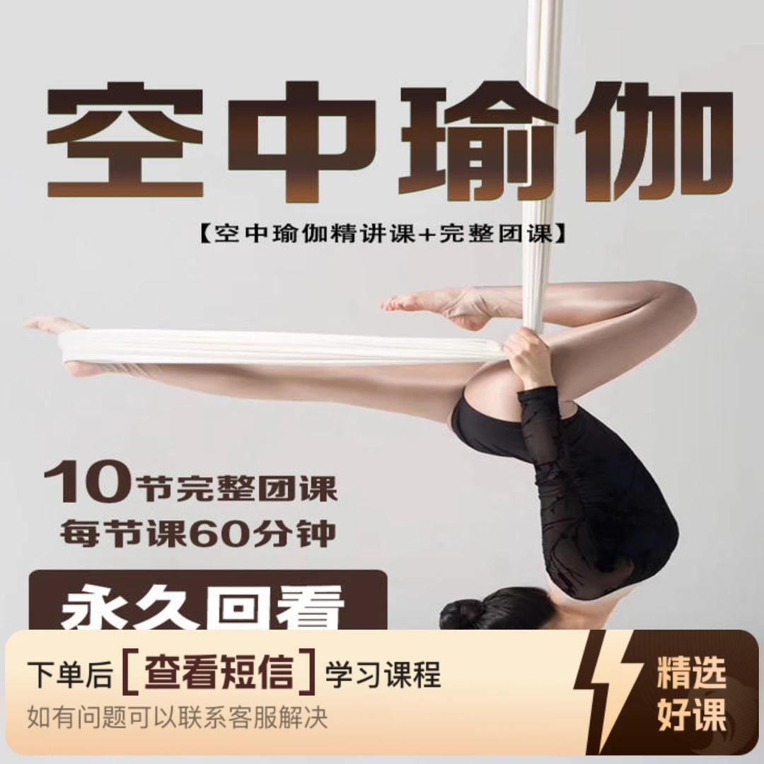 【梵林瑜伽】空中瑜伽｜10节成品课