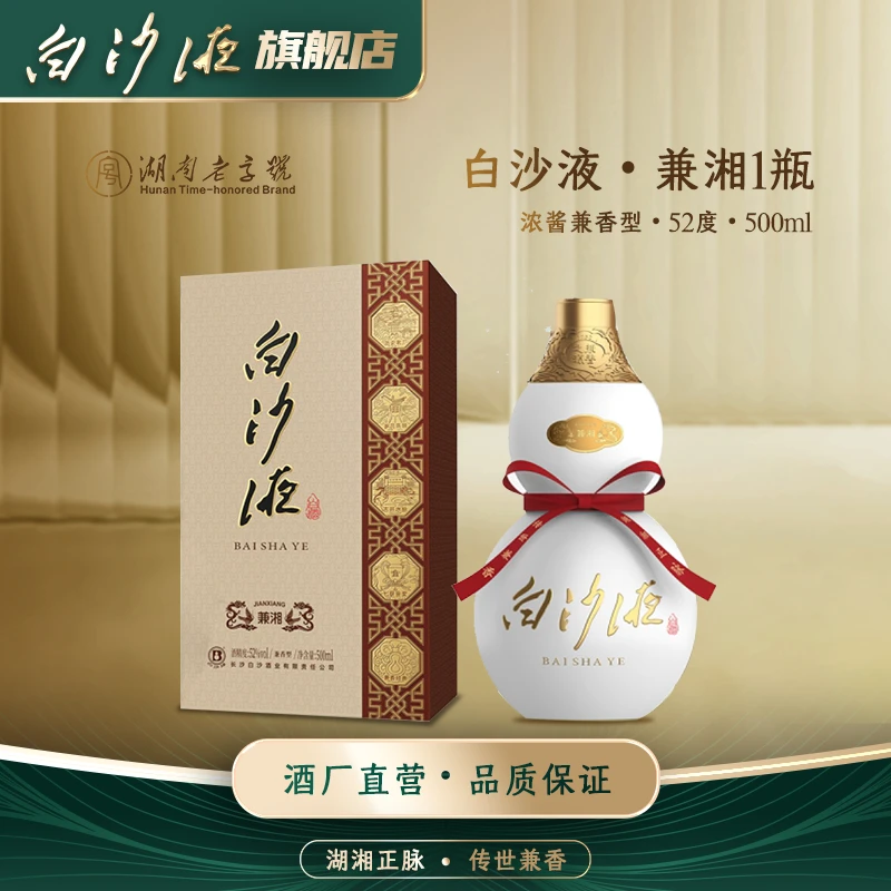 白沙湖南老字号白沙液兼湘浓酱兼香型商务宴请送礼白酒52度500mL