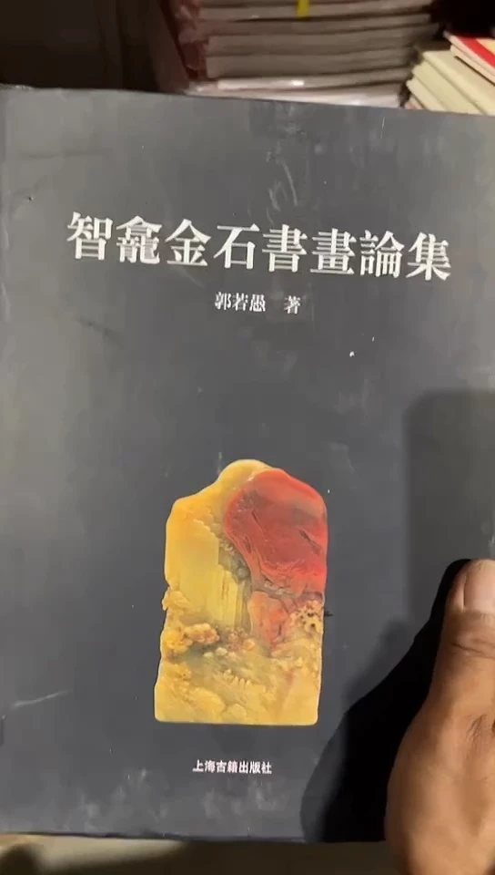 智龕金石书画论集