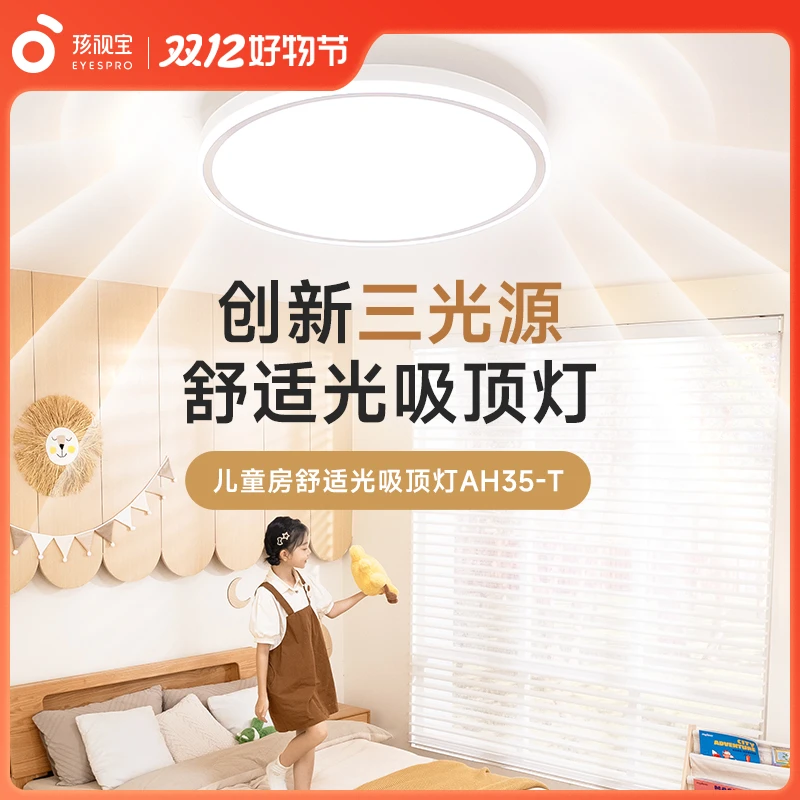 孩视宝儿童护眼吸顶灯三光源吸顶吊顶灯AH35-T灯具