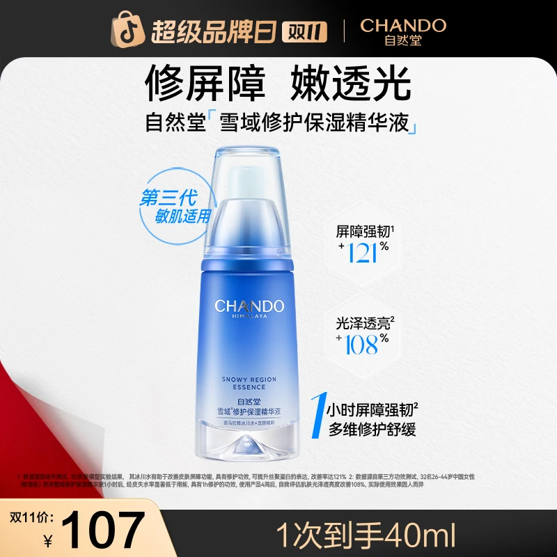 【双11狂欢】自然堂雪域修护保湿精华液40ml抗皱舒缓控油滋润