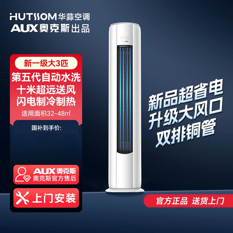 【热卖】华蒜空调AUX奥克斯出品大3匹新一级变频冷暖立式客厅柜机