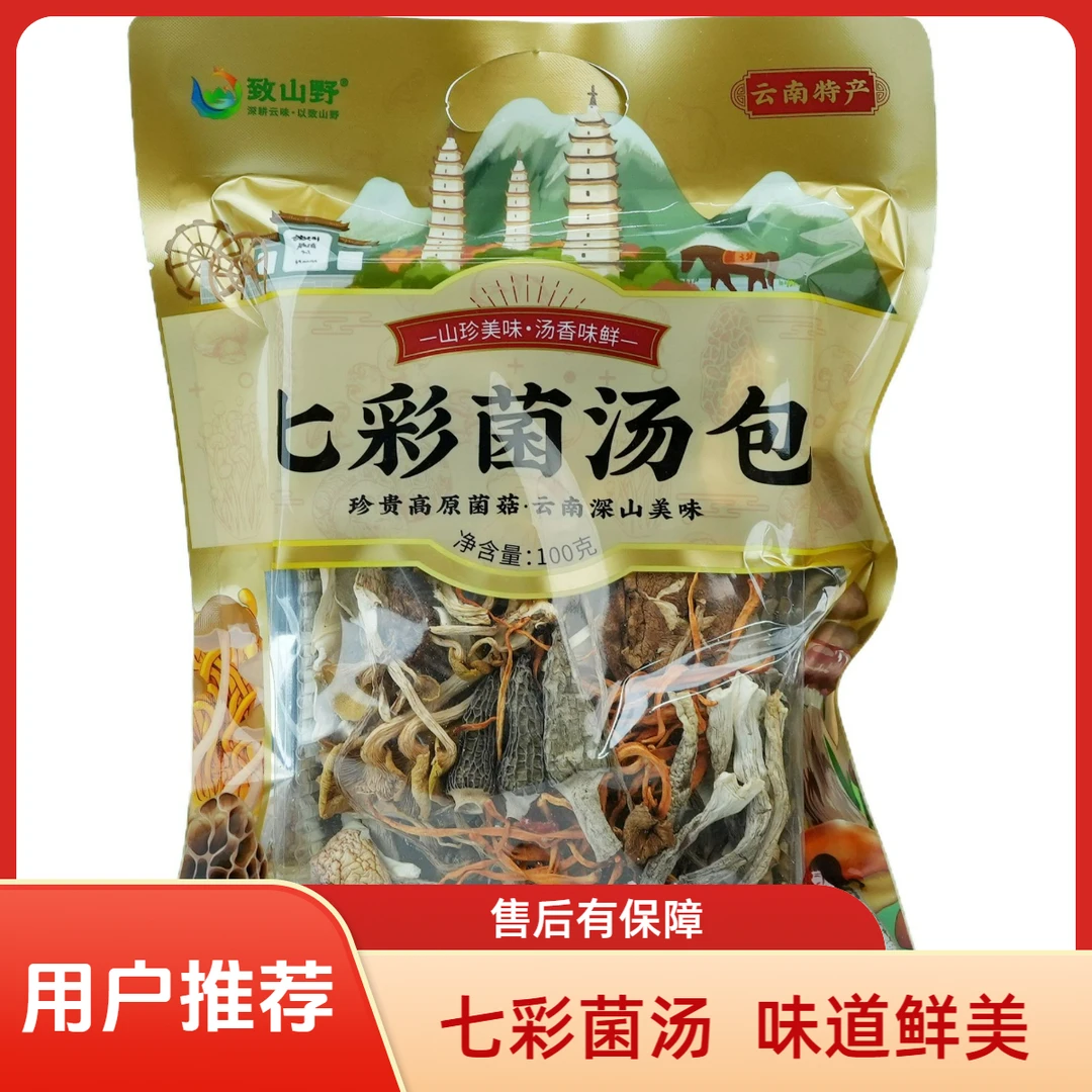 云南特产七彩菌汤包含羊肚菌鹿茸菇花煲汤佳品自用送人