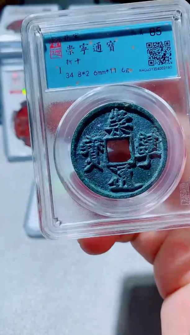 铜古钱币古钱币（国然）崇宁85分
