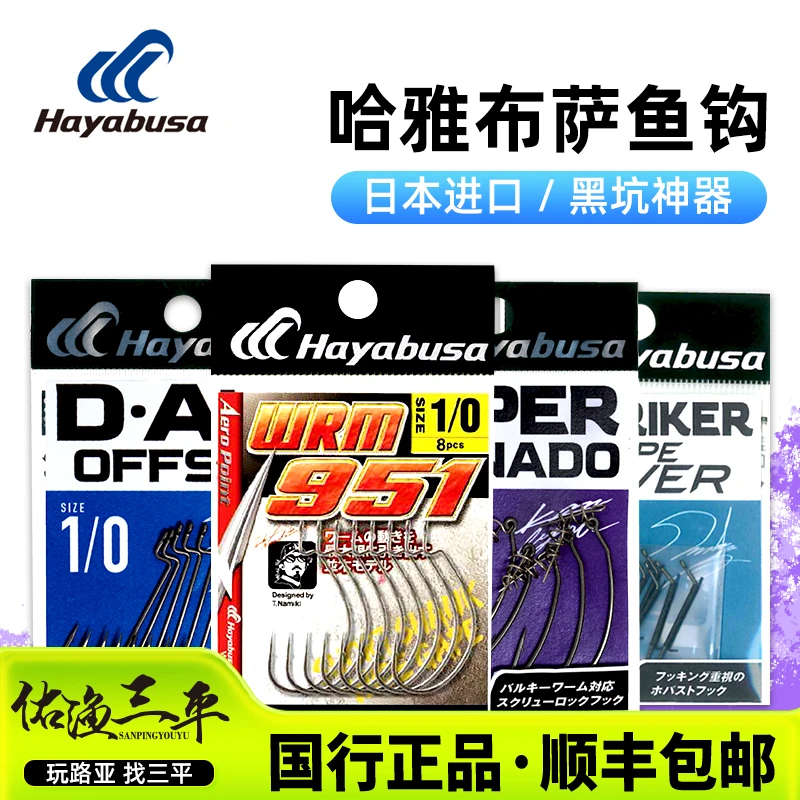 日本进口Hayabusa哈雅布萨倒钓钩路亚软虫饵鱼钩